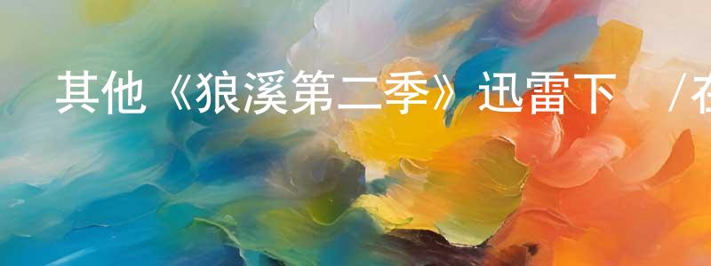 其他《狼溪第二季》迅雷下載/在線觀看/百度云-犯罪/歷史載-美劇天堂 陳康寧的blog